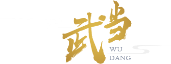 武当