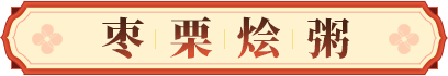 枣栗烩粥