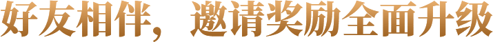 邀请好友