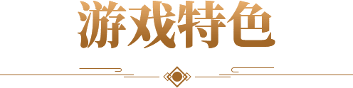游戏特色