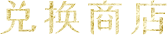 花好月圆